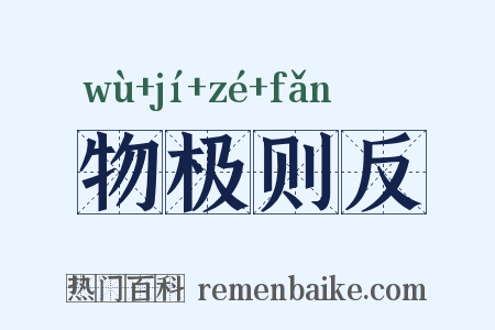 物极则反是什么意思的图片